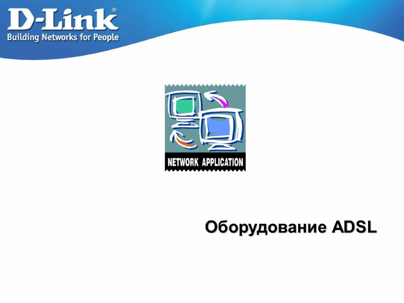 Оборудование ADSL